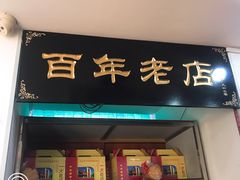 门面-一大糕点(纬六路店)