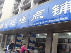 -宫廷糕点铺(建设路店)