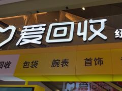 -爱回收(金桥国际商业广场店)