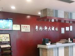 -一品粤珍轩(吴中路店)