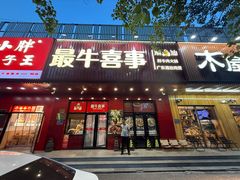 -最牛喜事潮汕鲜牛肉火锅(和平里店)
