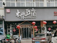 -木柴豆腐·活海鲜·鲁菜(岚山路店)