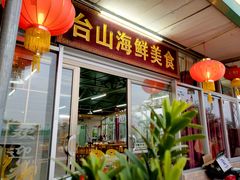 门面-沙田台山海鲜·酣客酒窖