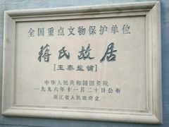 门面-蒋氏故居