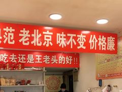 门面-王老头炒货(天坛东路店)