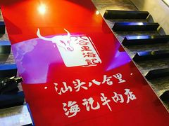 -八合里潮汕鲜牛肉火锅(深圳海岸城店)