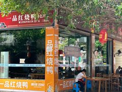 -一品红烧鸭特色川菜(三岔湖店)