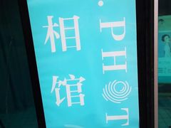 -ID.PHOTO照相馆(嘉里企业中心店)