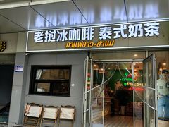 -春莱·泰式奶茶·老挝冰咖啡(湾里庙店)