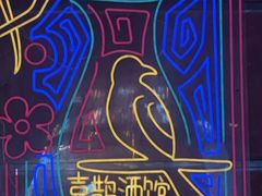 -喜鹊音乐酒馆(西街店)