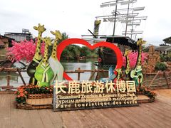 -长鹿旅游休博园