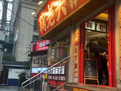 -鞠老头钵钵面(大坪店)