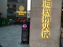 门面-海底捞火锅(吴中路店)