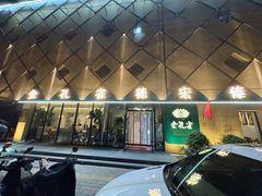 -金孔雀德宏傣味餐馆(魏公村店)