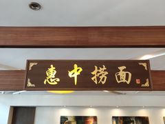 门面-惠中捞面