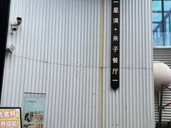 -星漠亲子餐厅•有机食材•儿童游乐