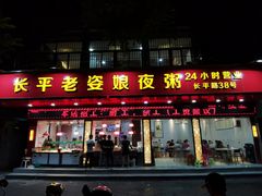 门面-长平老姿娘夜粥(平东一街店)