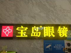 -宝岛眼镜·蔡司·依视路·青少儿近视防控验配中心(太白印象城店)