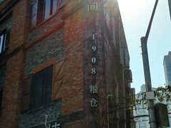 -八号桥艺术空间1908粮仓