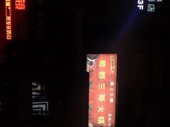 -蜀都三哥火锅店(力盟商业步行街店)