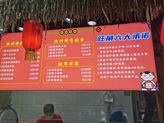 -旺角小渔村(二马路店)