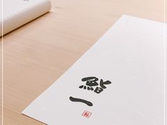 -鮨一日本料理(大中华店)