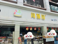 -闻酥园(青羊区文殊坊店)