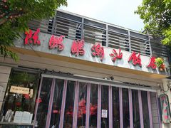 -陈鹏鹏潮汕菜(世界之窗店)