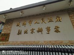 -成都驻京办餐厅(蜀都宾馆店)