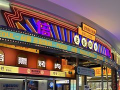 -首尔烤肉大排档(合生汇店)