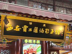 -西安贾三灌汤包·回坊小吃·清真炒菜(北院门总店)