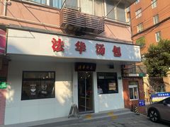 -法华汤包馆(法华镇路店)