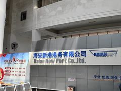 -海安新港(公交站)