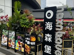 -haxnbauer海森堡德国餐厅(深圳coco店)