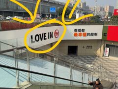 -永辉超市(郫都区爱琴海店)