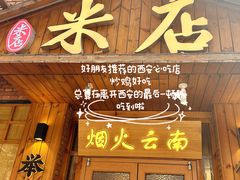 -米店·云南菜(南门店)
