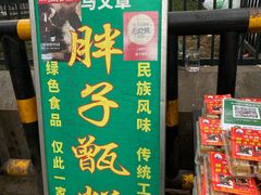 -马文章胖子甑糕(洒金桥店)