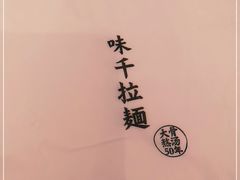 -味千拉面(瑞虹生活广场店)