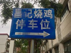 -昌记土制吊烧鸡(佛山市安信物流中心A座店)