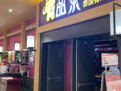 -品泰·泰国餐厅(诚品店)