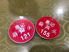 -惠记粉汤羊血梆梆肉(永松路店)
