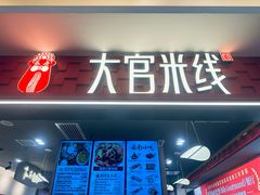 -大官米线(喜盈门范城店)