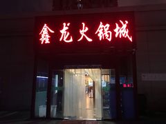 门面-鑫龙火锅城(青岛分店)