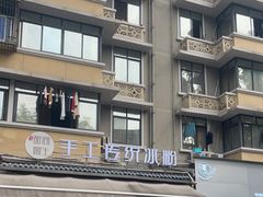 -甜心闲生·手工冰粉