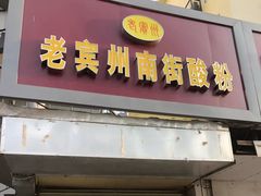 门面-老宾州南街酸粉店(民族大道店)