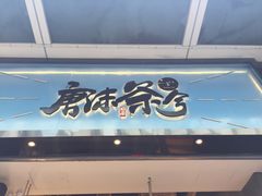 -唐沫茶兮(仓山万达金街店)