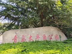 -八大关景区