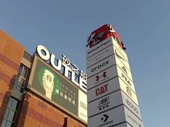 -砂之船奥莱(南京江宁店)