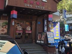 -金博士朝鲜民族餐厅(工大店)