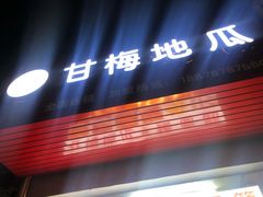 -甘梅地瓜(文明东路店)